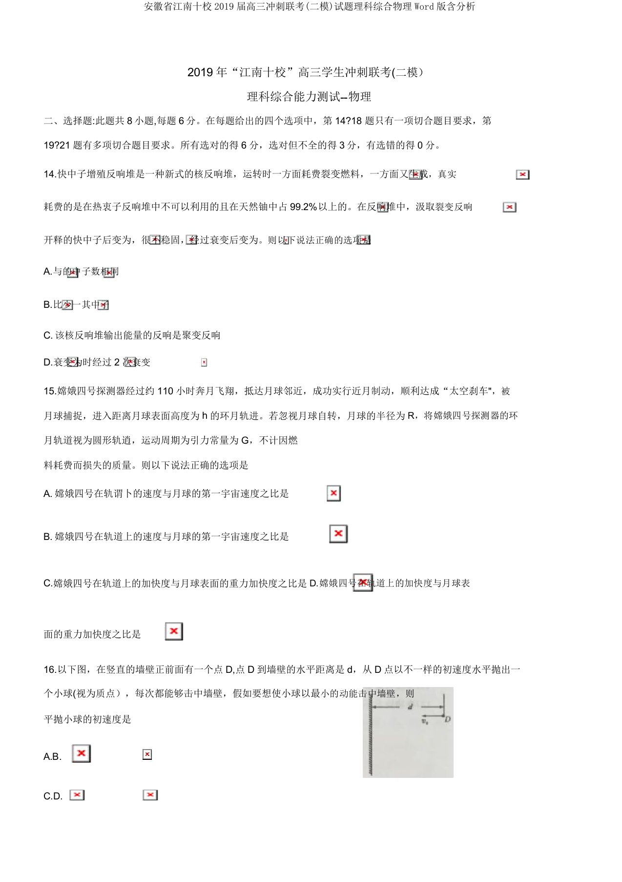 安徽省江南十校2019届高三冲刺联考(二模)试题理科综合物理Word版含解析