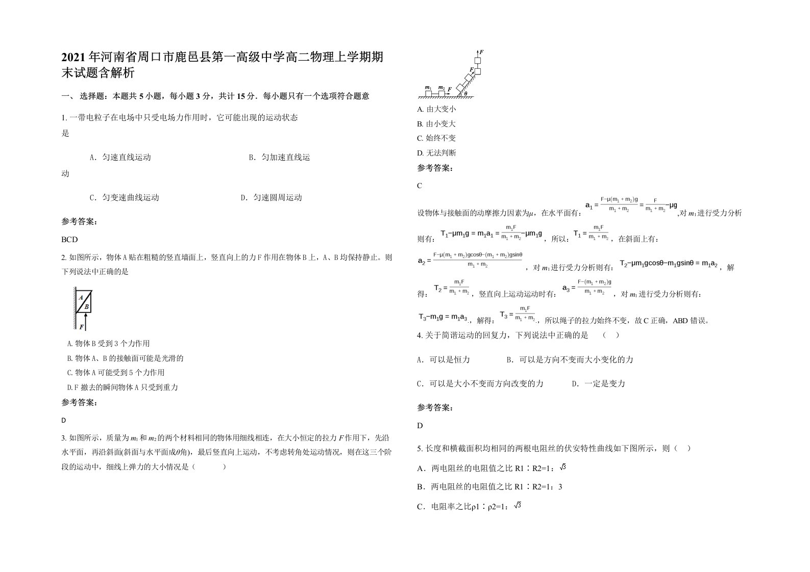 2021年河南省周口市鹿邑县第一高级中学高二物理上学期期末试题含解析