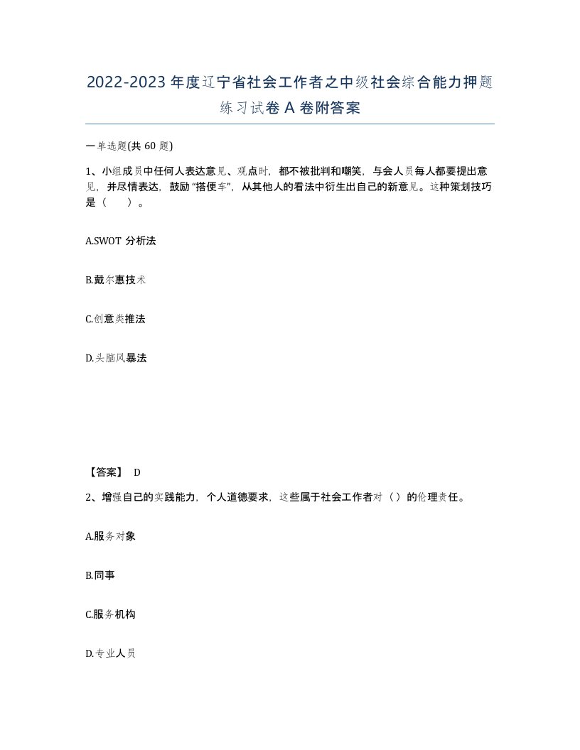 2022-2023年度辽宁省社会工作者之中级社会综合能力押题练习试卷A卷附答案