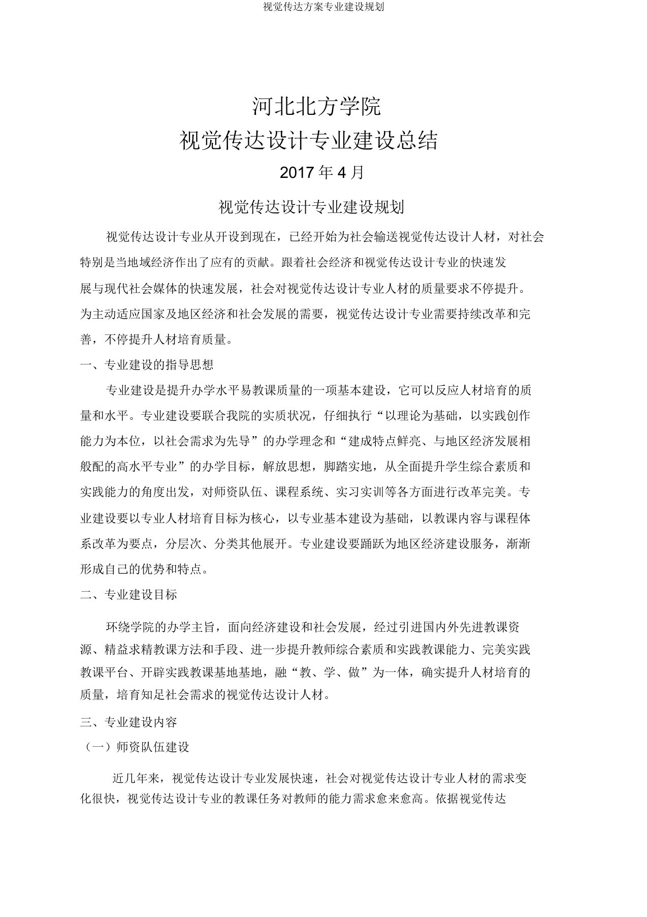 视觉传达方案专业建设规划