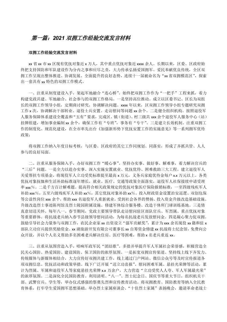 2021双拥工作经验交流发言材料[推荐阅读][修改版]