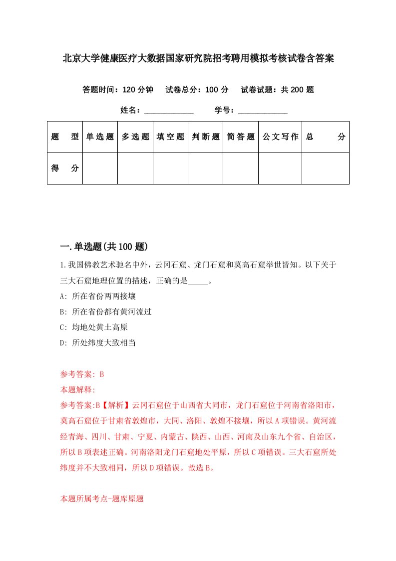 北京大学健康医疗大数据国家研究院招考聘用模拟考核试卷含答案9