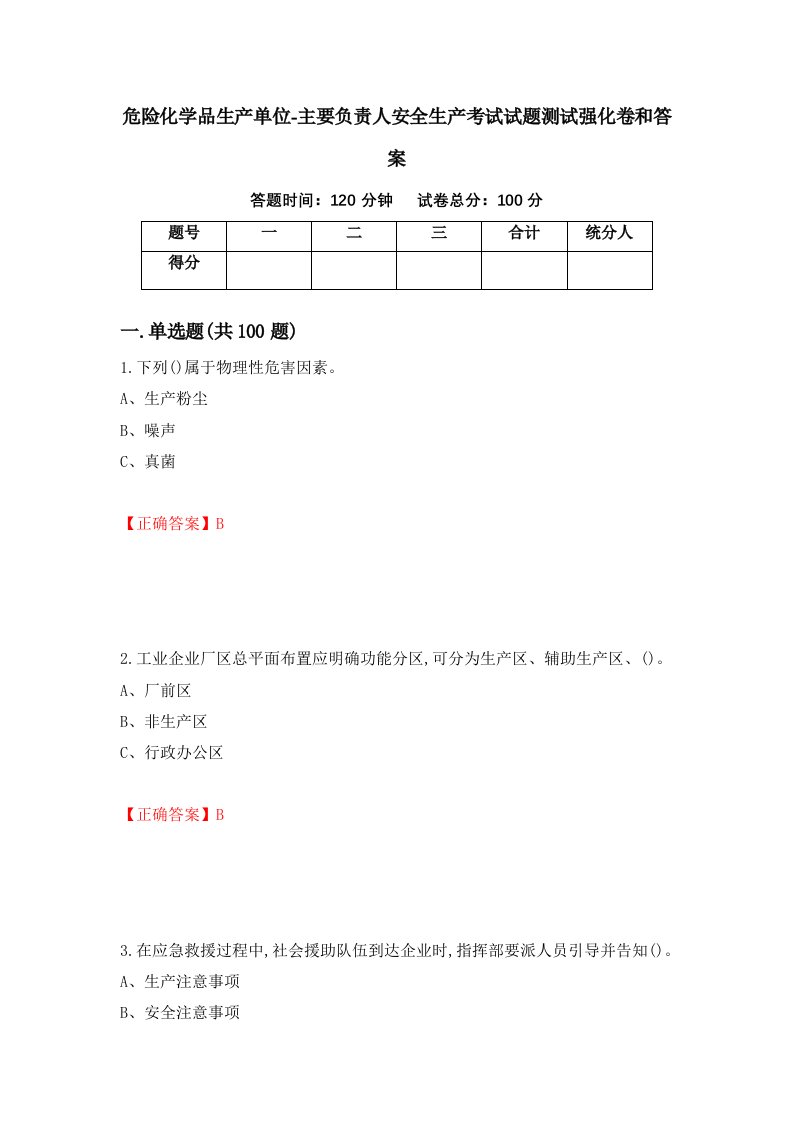 危险化学品生产单位-主要负责人安全生产考试试题测试强化卷和答案58