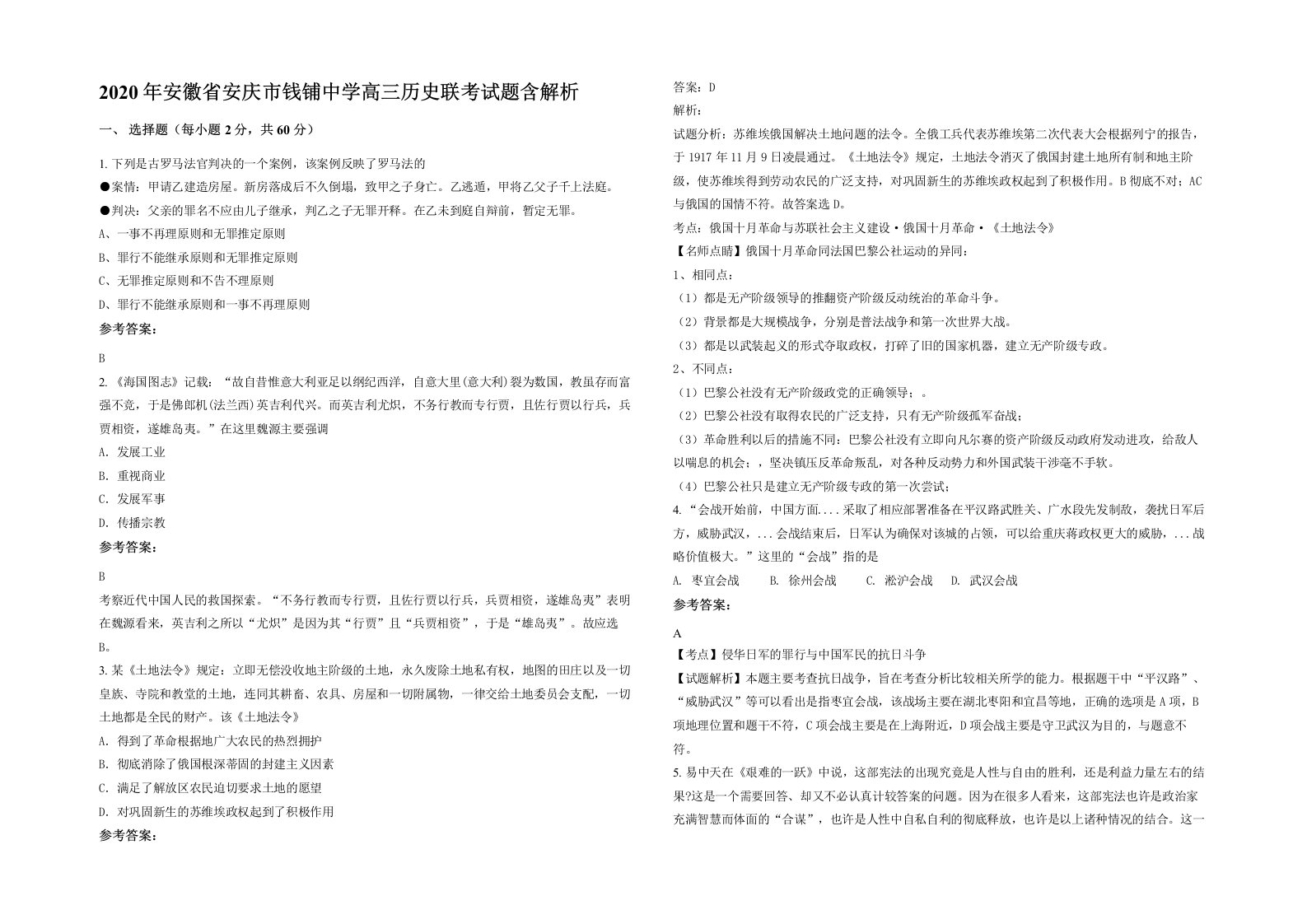 2020年安徽省安庆市钱铺中学高三历史联考试题含解析