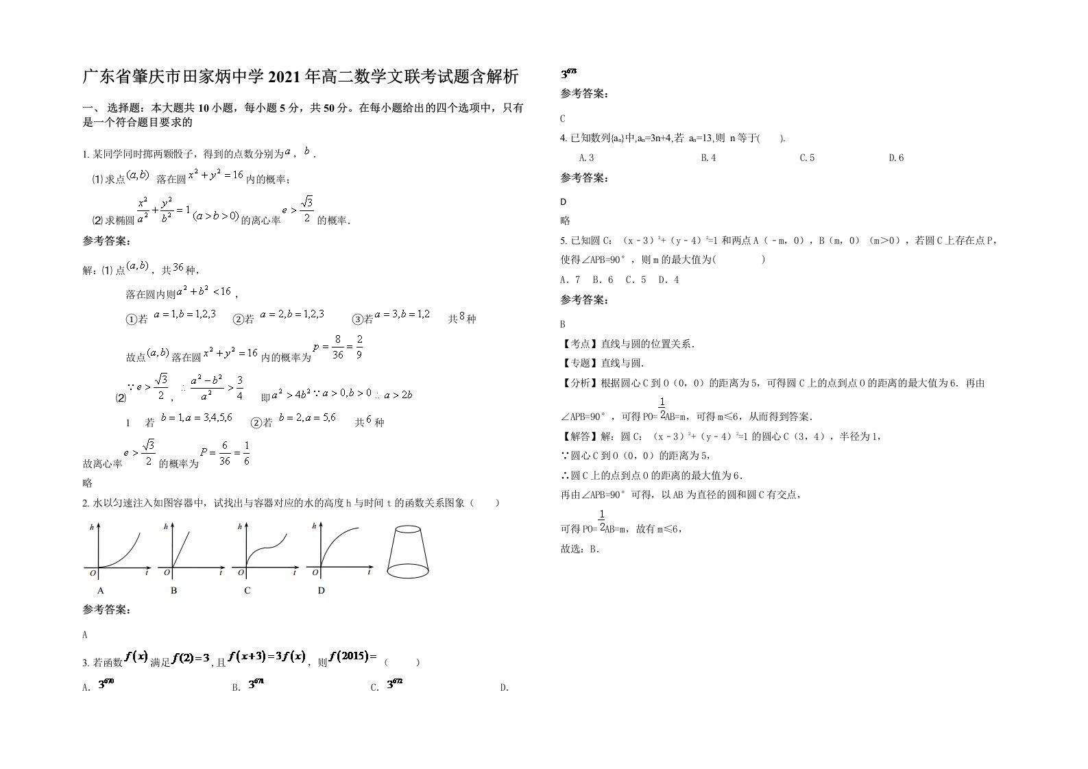 广东省肇庆市田家炳中学2021年高二数学文联考试题含解析