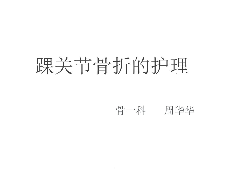 踝关节骨折的护理ppt课件