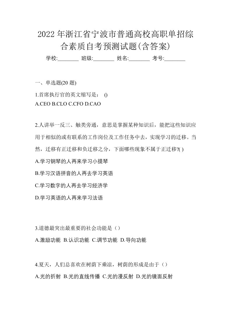 2022年浙江省宁波市普通高校高职单招综合素质自考预测试题含答案