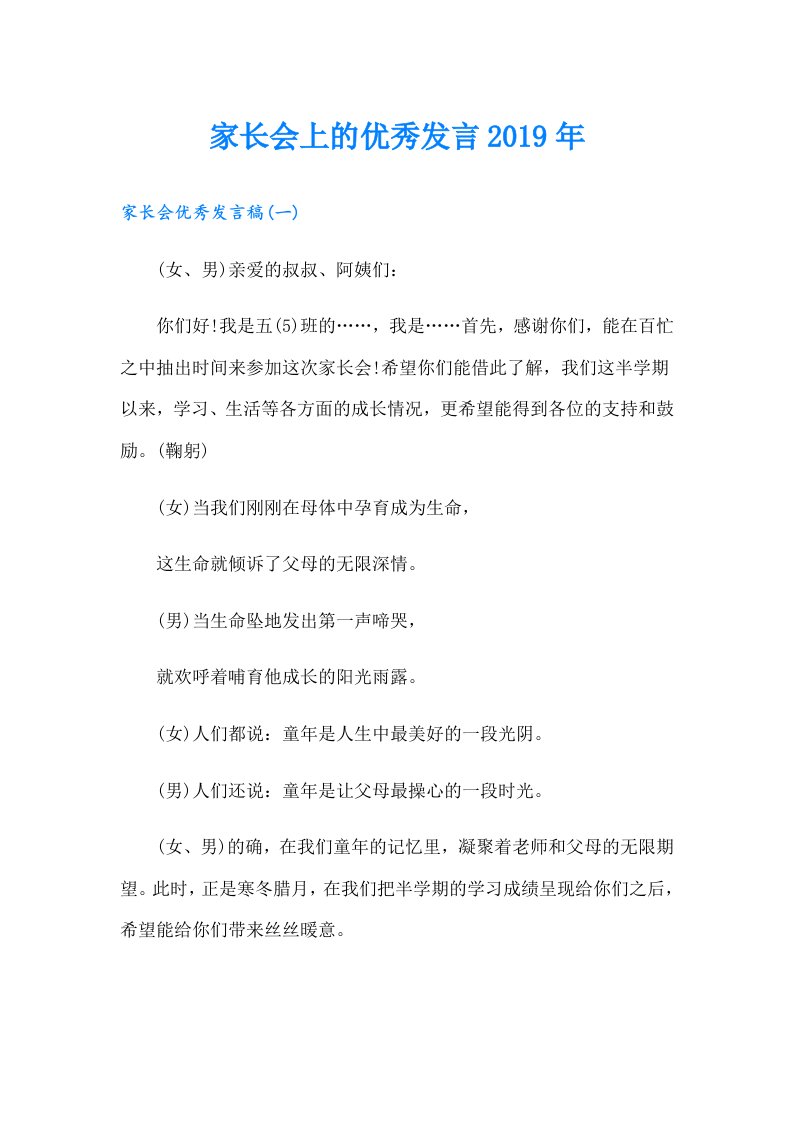 家长会上的优秀发言