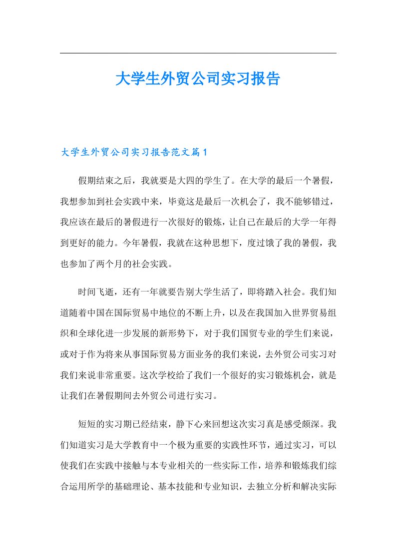 大学生外贸公司实习报告