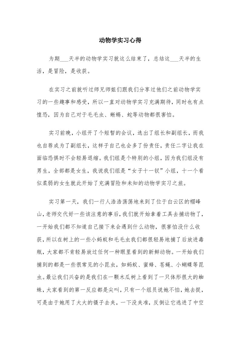 动物学实习心得