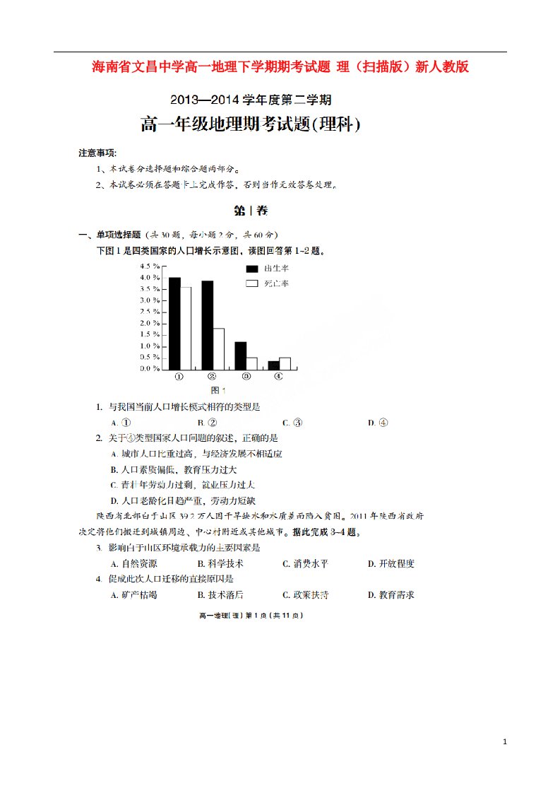 海南省文昌中学高一地理下学期期考试题