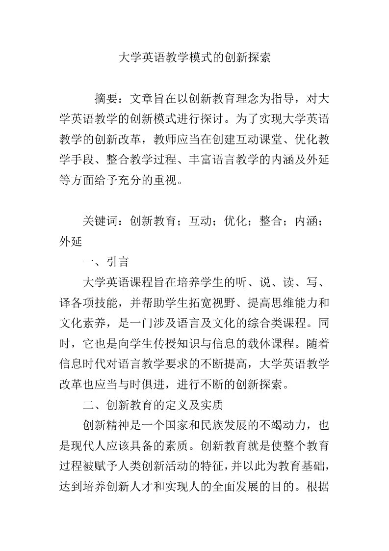 大学英语教学模式的创新探索