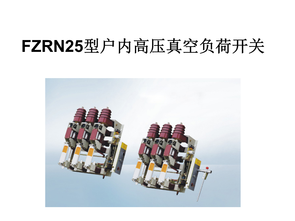 FZRN型户内高压真空负荷开关