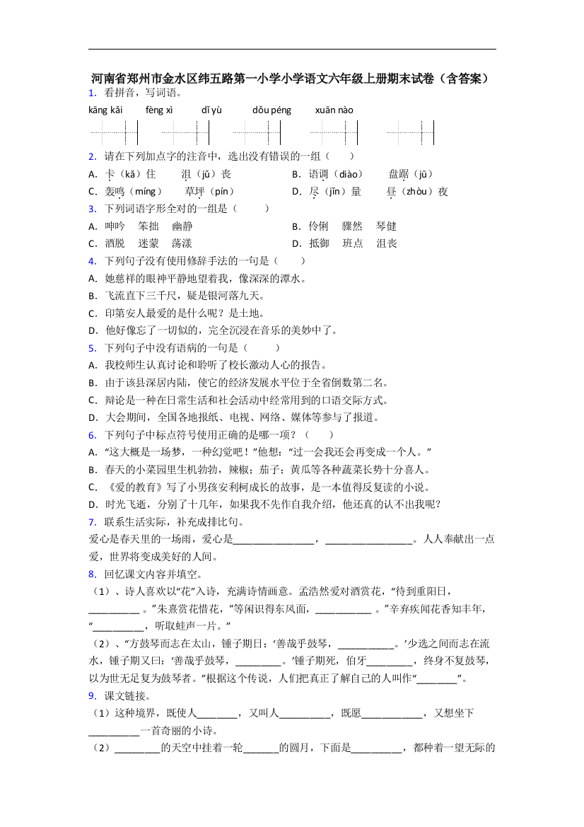 河南省郑州市金水区纬五路第一小学小学语文六年级上册期末试卷(含答案)