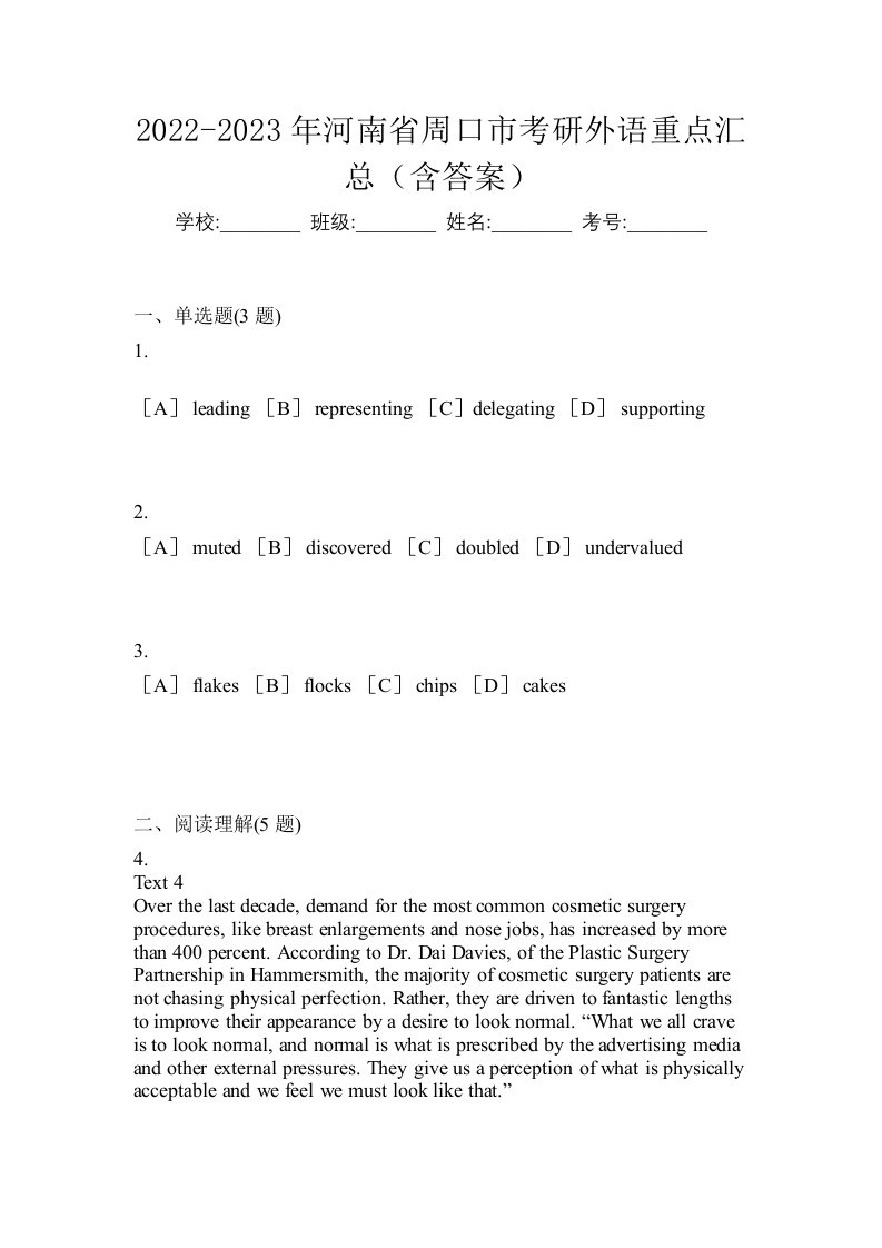 2022-2023年河南省周口市考研外语重点汇总含答案