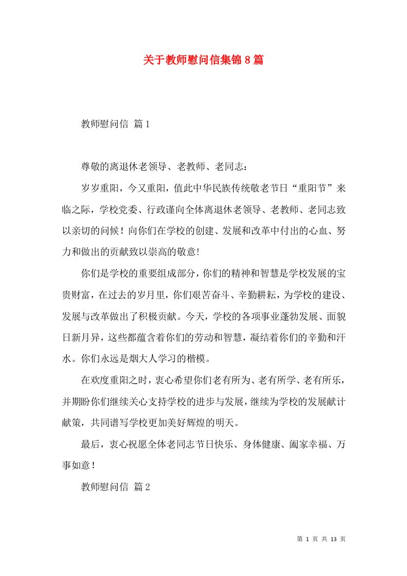 关于教师慰问信集锦8篇