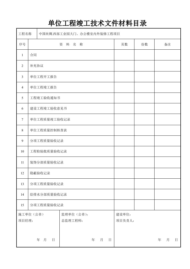 工程制度与表格-建筑装饰装修工程竣工验收资料表格