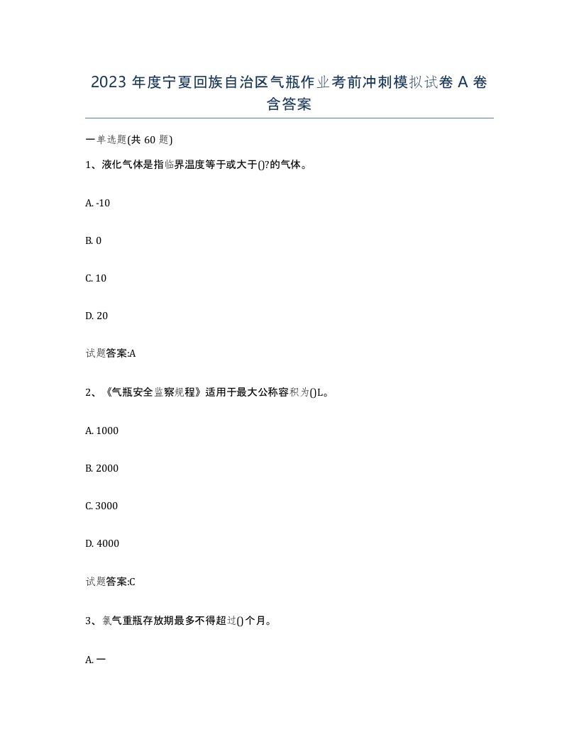 2023年度宁夏回族自治区气瓶作业考前冲刺模拟试卷A卷含答案