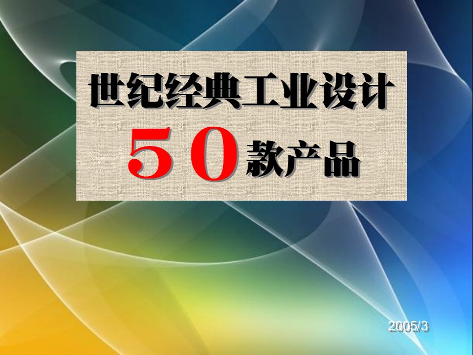 世纪经典工业设计50款产品