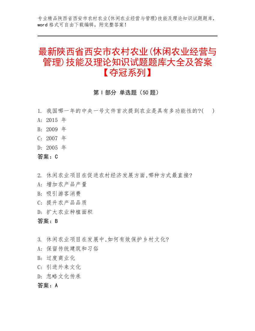 最新陕西省西安市农村农业(休闲农业经营与管理)技能及理论知识试题题库大全及答案【夺冠系列】