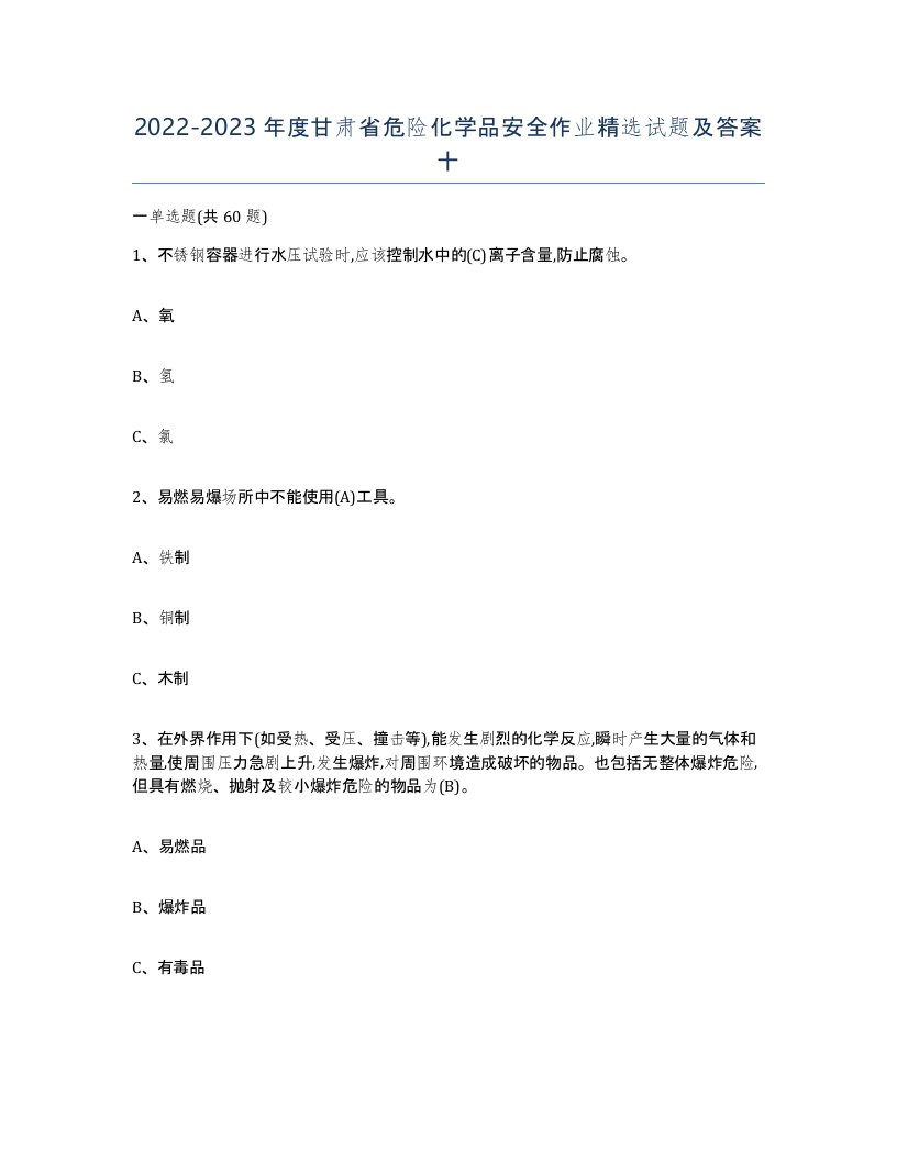 20222023年度甘肃省危险化学品安全作业试题及答案十