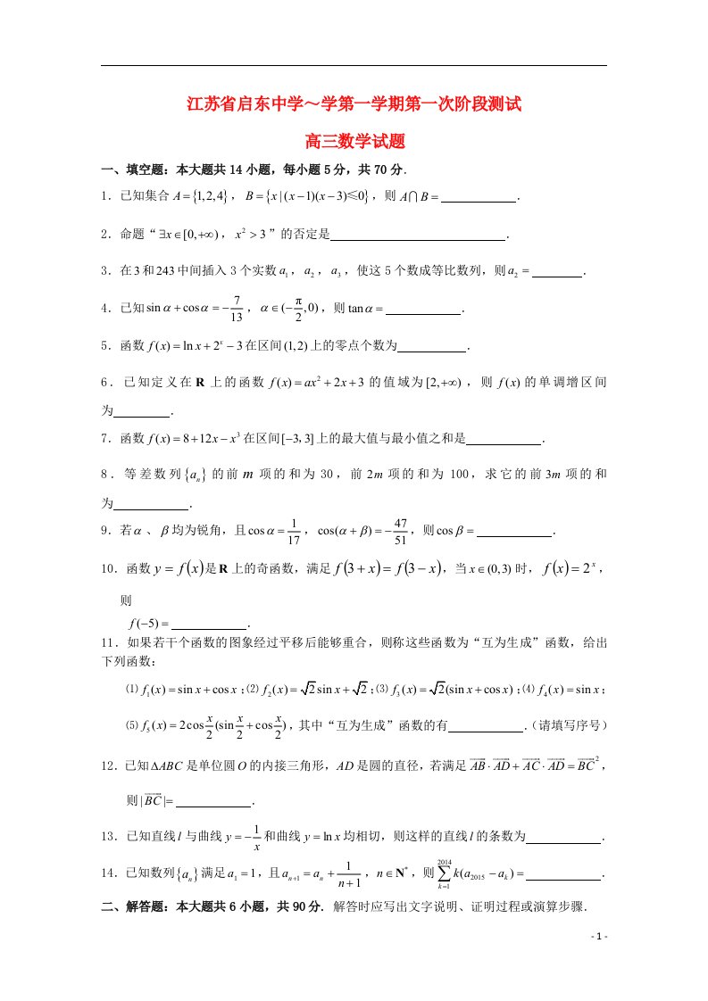 江苏省南通市启东中学高三数学上学期第一次月考试题