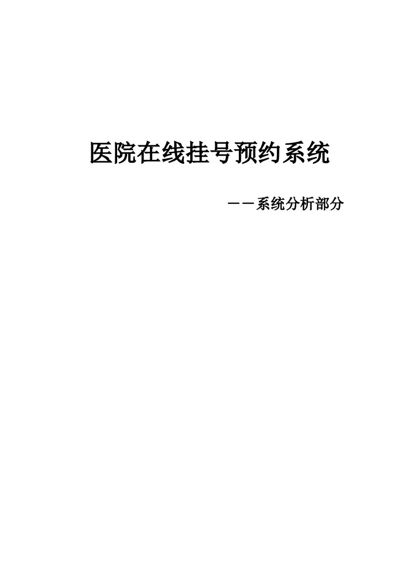 医院在线预约挂号系统系统分析研究