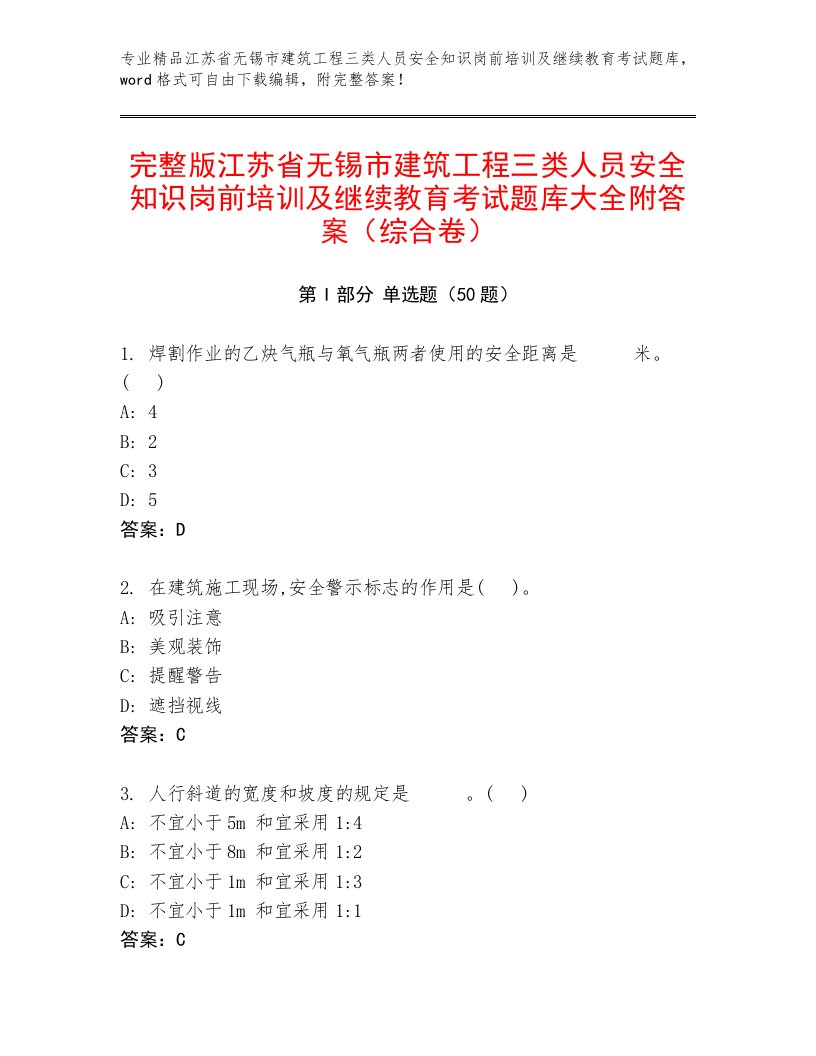 完整版江苏省无锡市建筑工程三类人员安全知识岗前培训及继续教育考试题库大全附答案（综合卷）