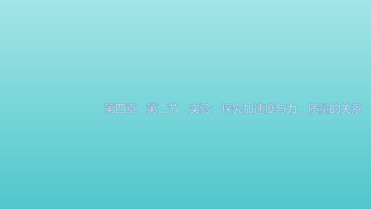 新教材高中物理第四章运动和力的关系2实验：探究加速度与力质量的关系课件新人教版必修第一册