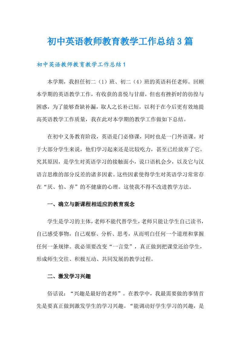 初中英语教师教育教学工作总结3篇