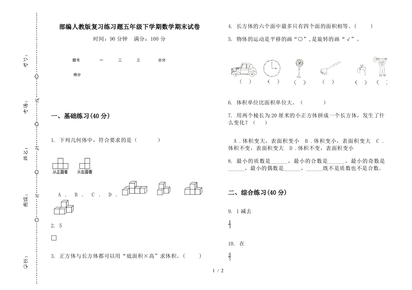 部编人教版复习练习题五年级下学期数学期末试卷