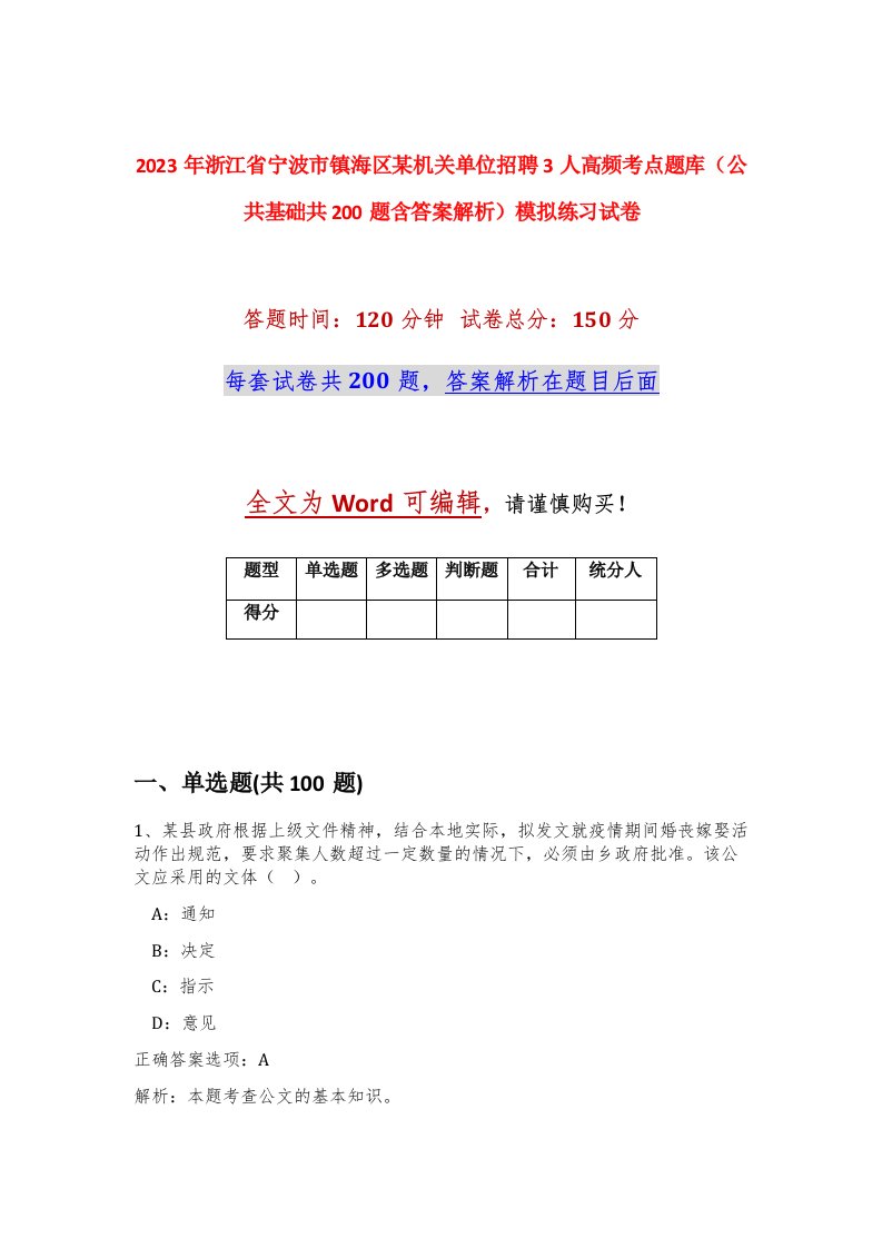 2023年浙江省宁波市镇海区某机关单位招聘3人高频考点题库公共基础共200题含答案解析模拟练习试卷