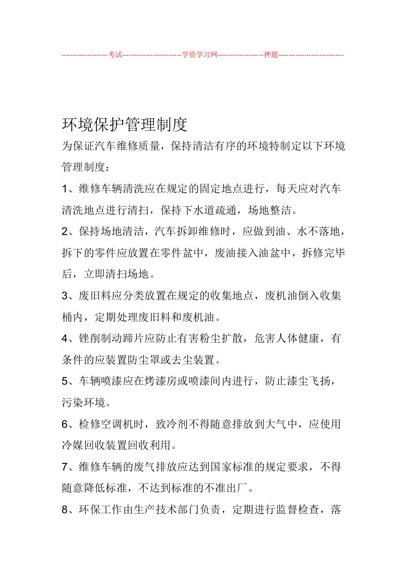 汽修厂环境保护管理制度汇编811