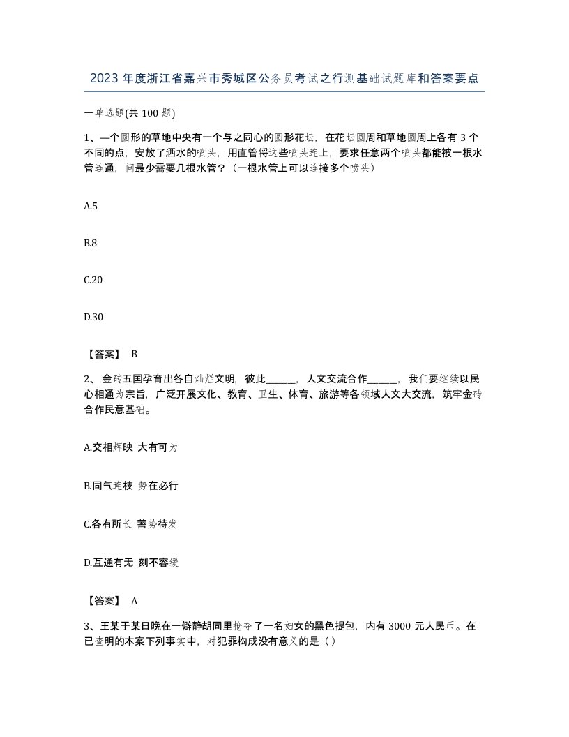 2023年度浙江省嘉兴市秀城区公务员考试之行测基础试题库和答案要点