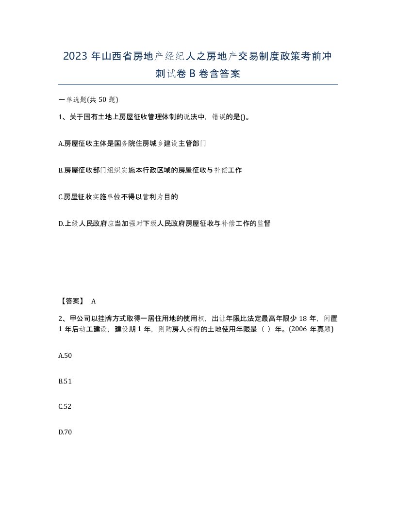 2023年山西省房地产经纪人之房地产交易制度政策考前冲刺试卷B卷含答案