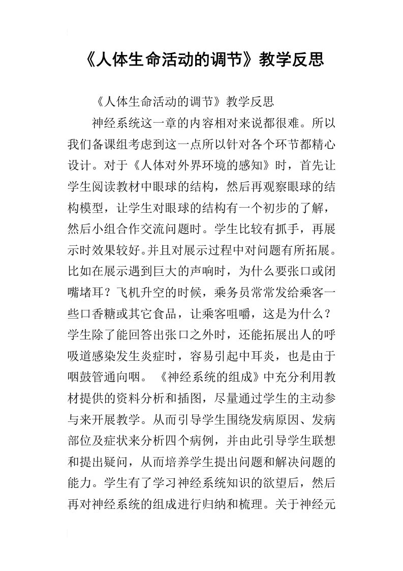 人体生命活动的调节教学反思