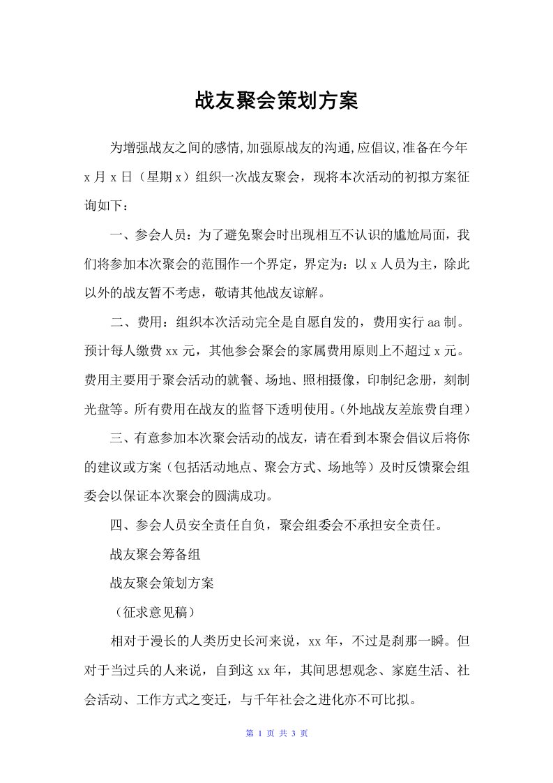 战友聚会策划方案（活动方案）