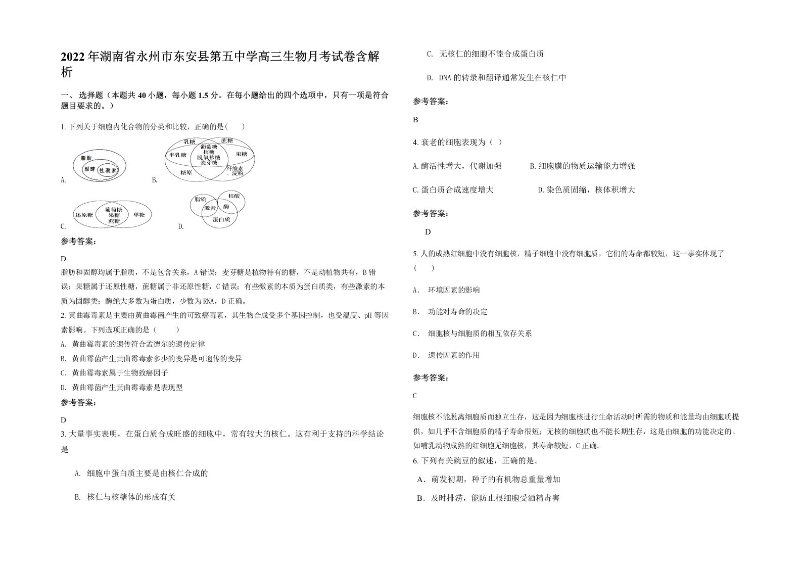 2022年湖南省永州市东安县第五中学高三生物月考试卷含解析