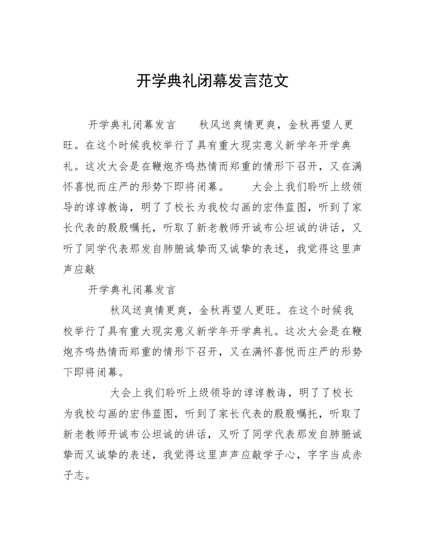 开学典礼闭幕发言范文