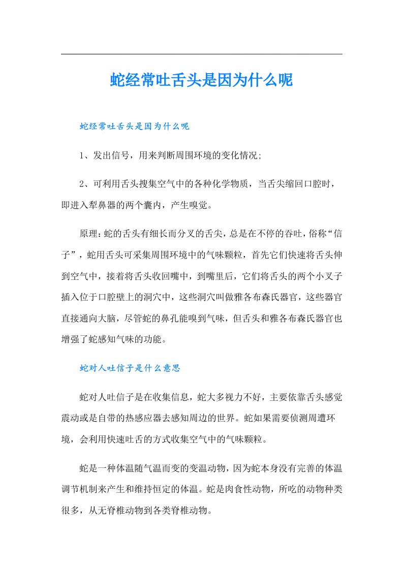 蛇经常吐舌头是因为什么呢