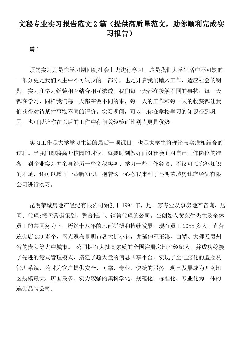 文秘专业实习报告范文2篇（提供高质量范文，助你顺利完成实习报告）