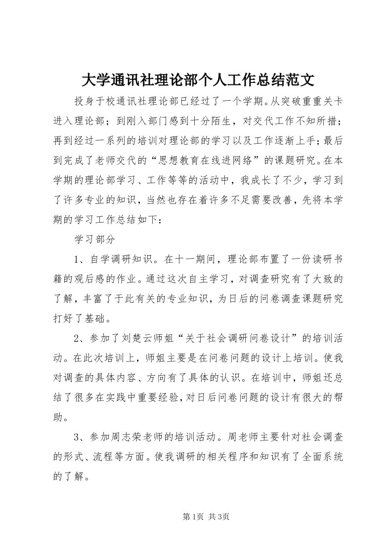 大学通讯社理论部个人工作总结范文