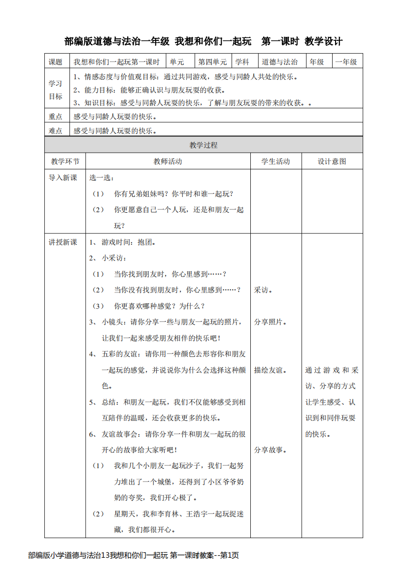 部编版小学道德与法治13我想和你们一起玩