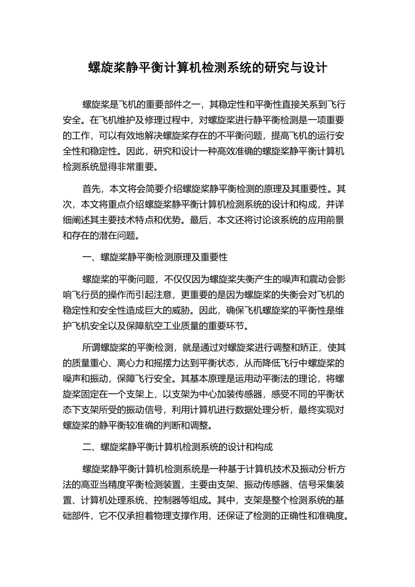 螺旋桨静平衡计算机检测系统的研究与设计