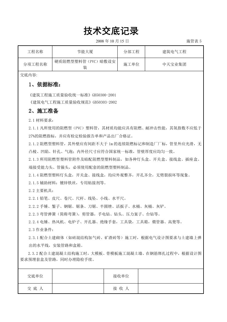 硬质阻燃型塑料管（PVC）暗敷设安装交底记录