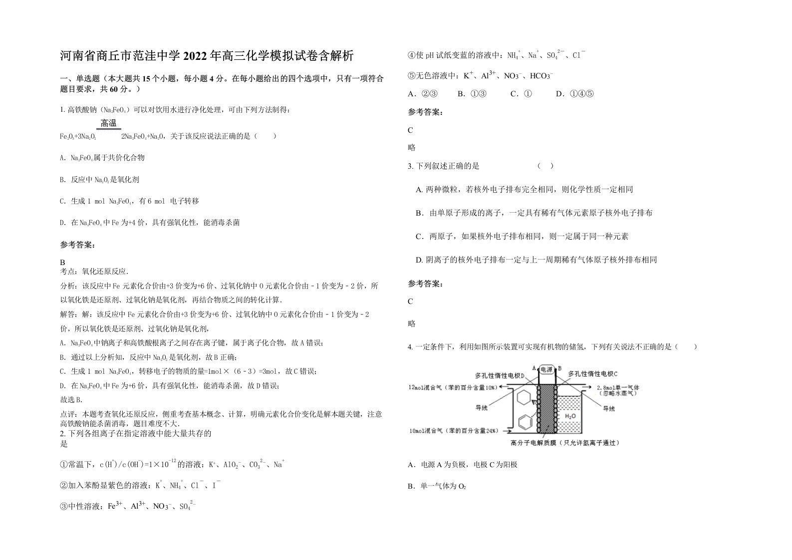 河南省商丘市范洼中学2022年高三化学模拟试卷含解析