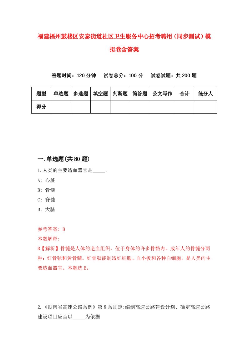 福建福州鼓楼区安泰街道社区卫生服务中心招考聘用同步测试模拟卷含答案1