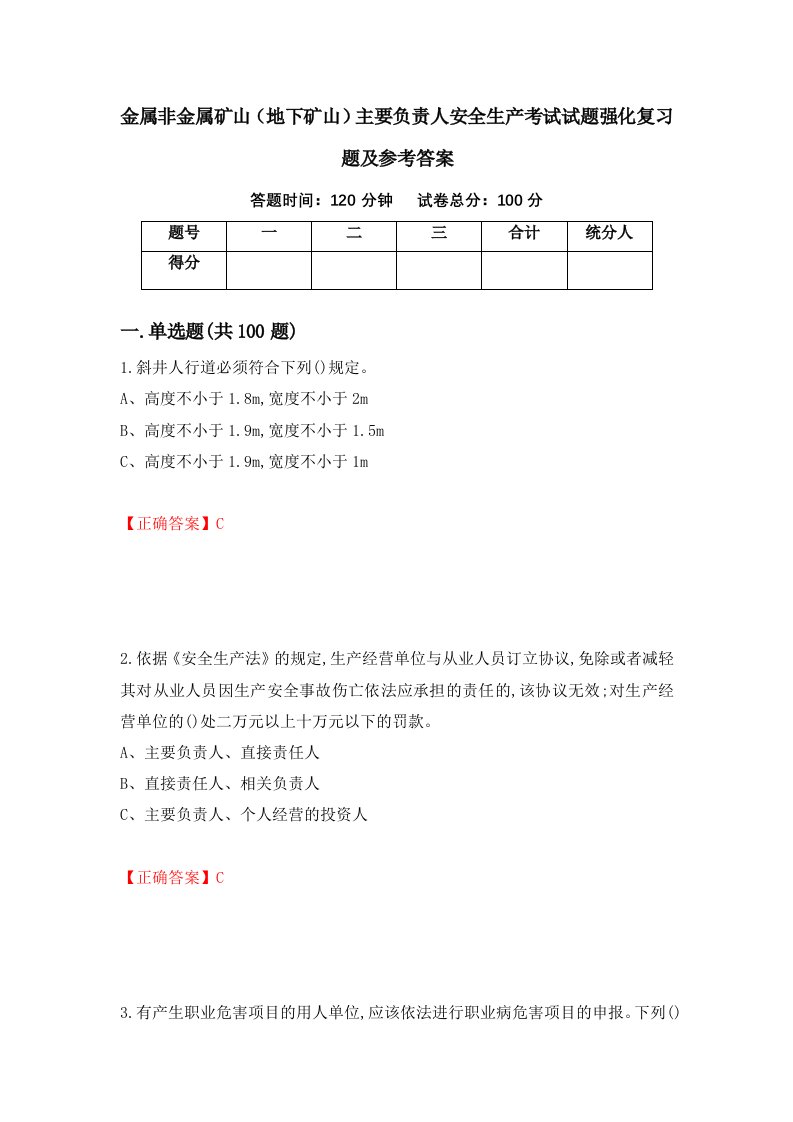 金属非金属矿山地下矿山主要负责人安全生产考试试题强化复习题及参考答案第39卷