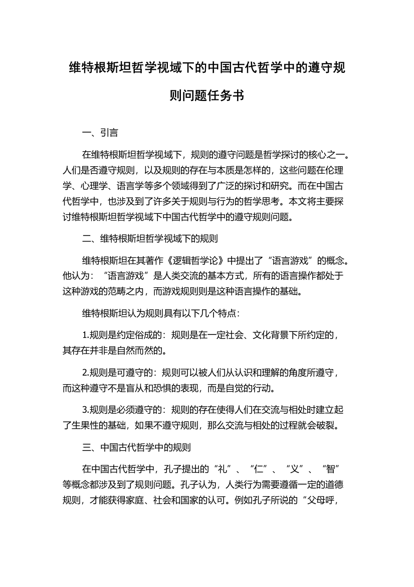 维特根斯坦哲学视域下的中国古代哲学中的遵守规则问题任务书