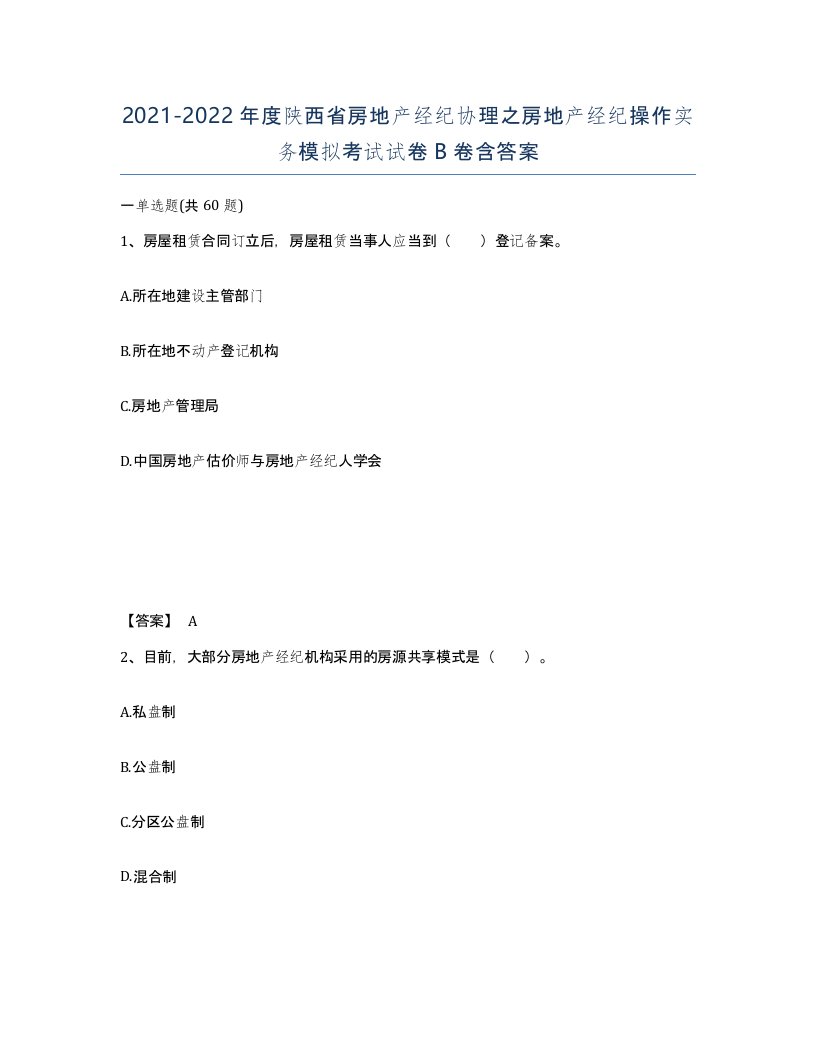 2021-2022年度陕西省房地产经纪协理之房地产经纪操作实务模拟考试试卷B卷含答案